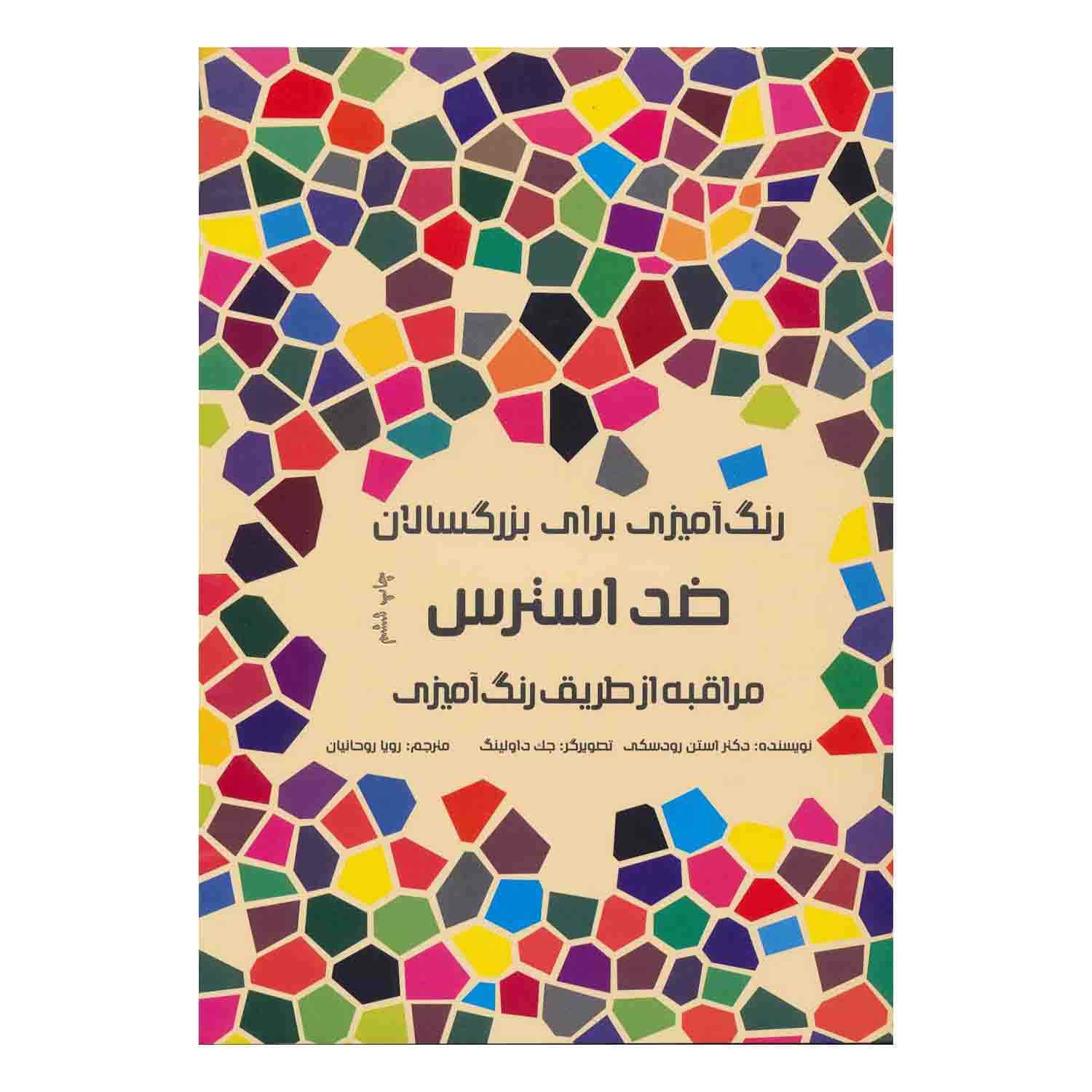 کتاب رنگ آمیزی ضداسترس هیرمندپیپر