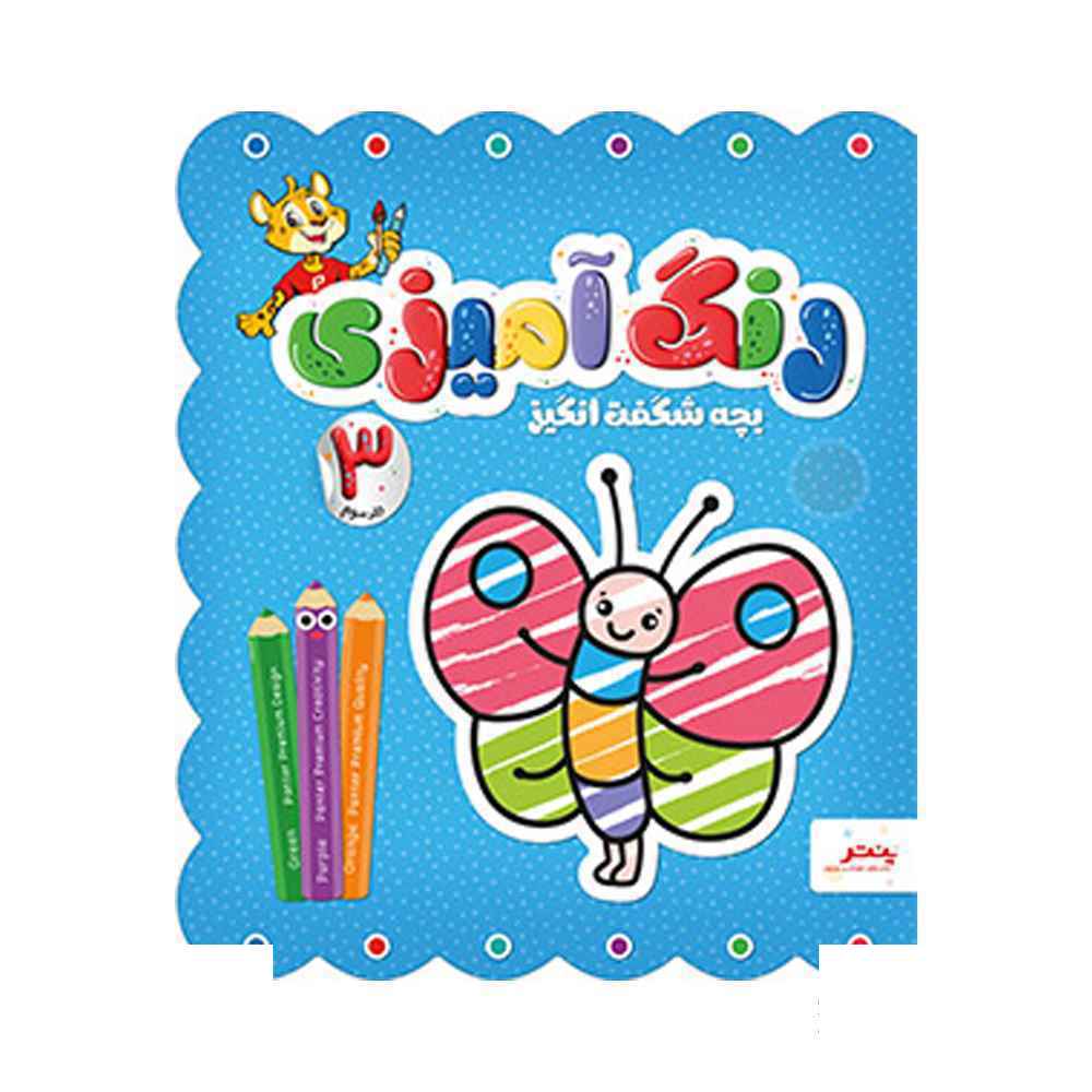 کتاب رنگ امیزی بچه شگفت انگیز پنتر جلد سوم