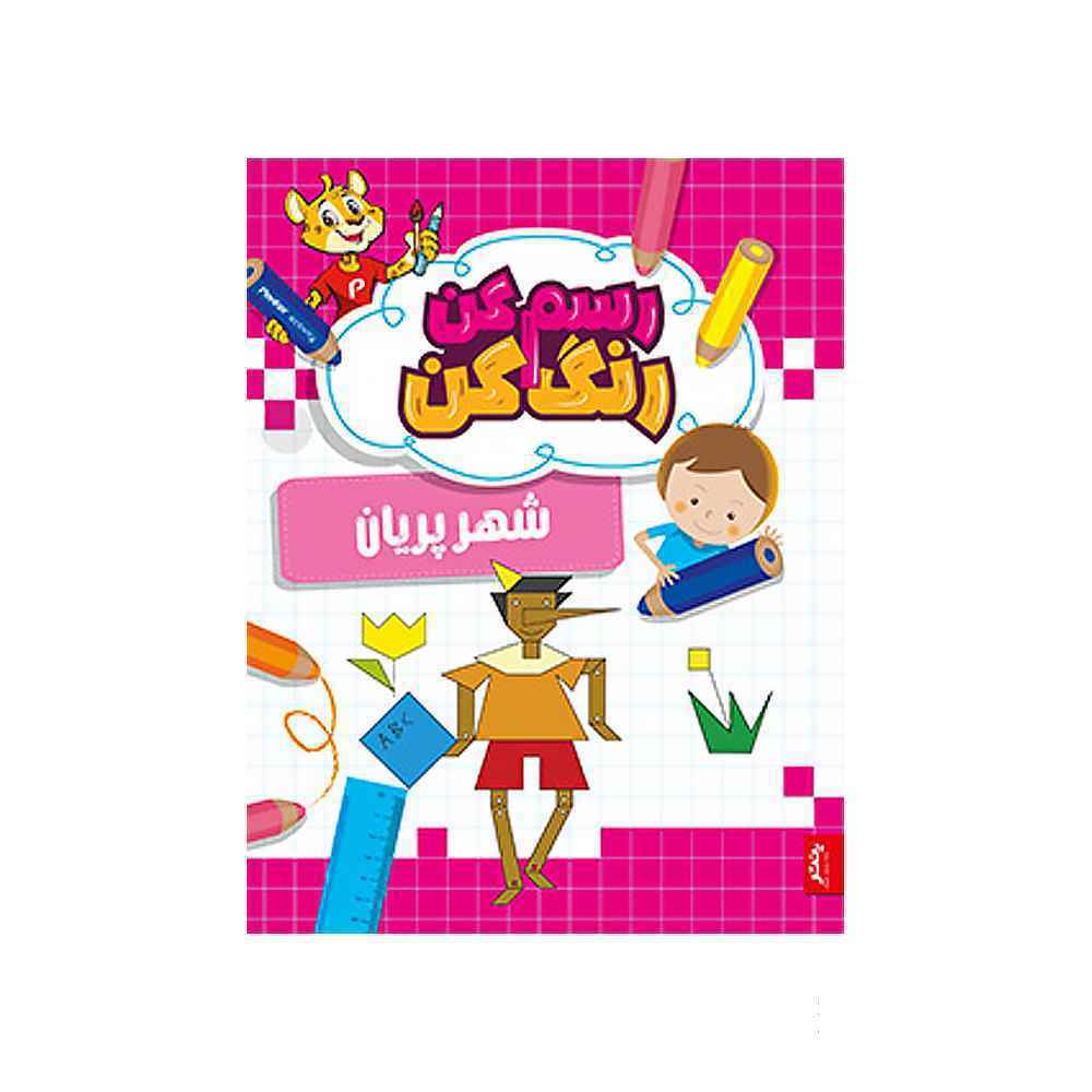 کتاب رسم کن رنگ کن شهر پریان پنتر