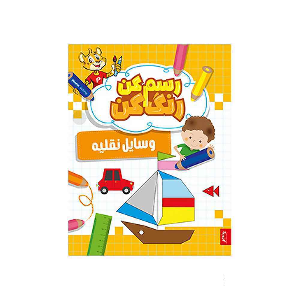 کتاب رسم کن رنگ کن وسائل نقلیه پنتر