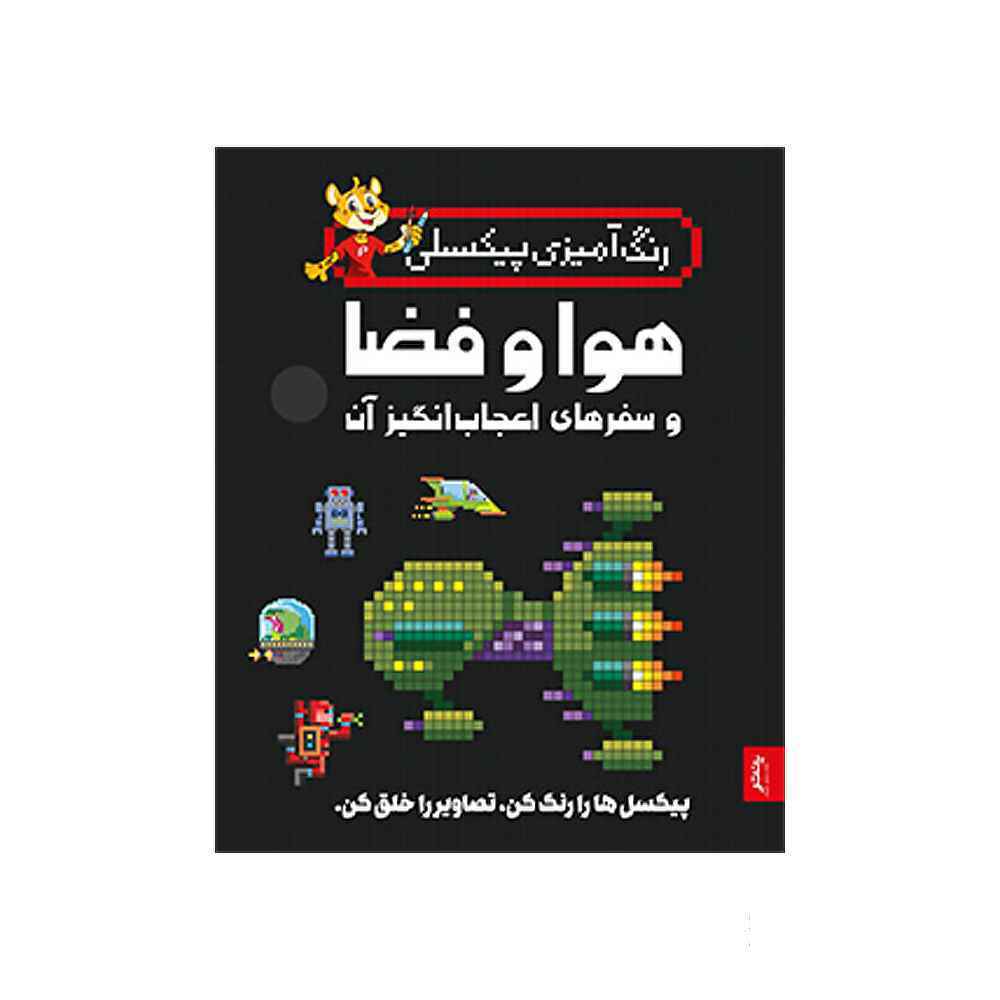 کتاب رنگ آمیزی پیکسلی هوا و فضا و سفر های اعجاب انگیز پنتر
