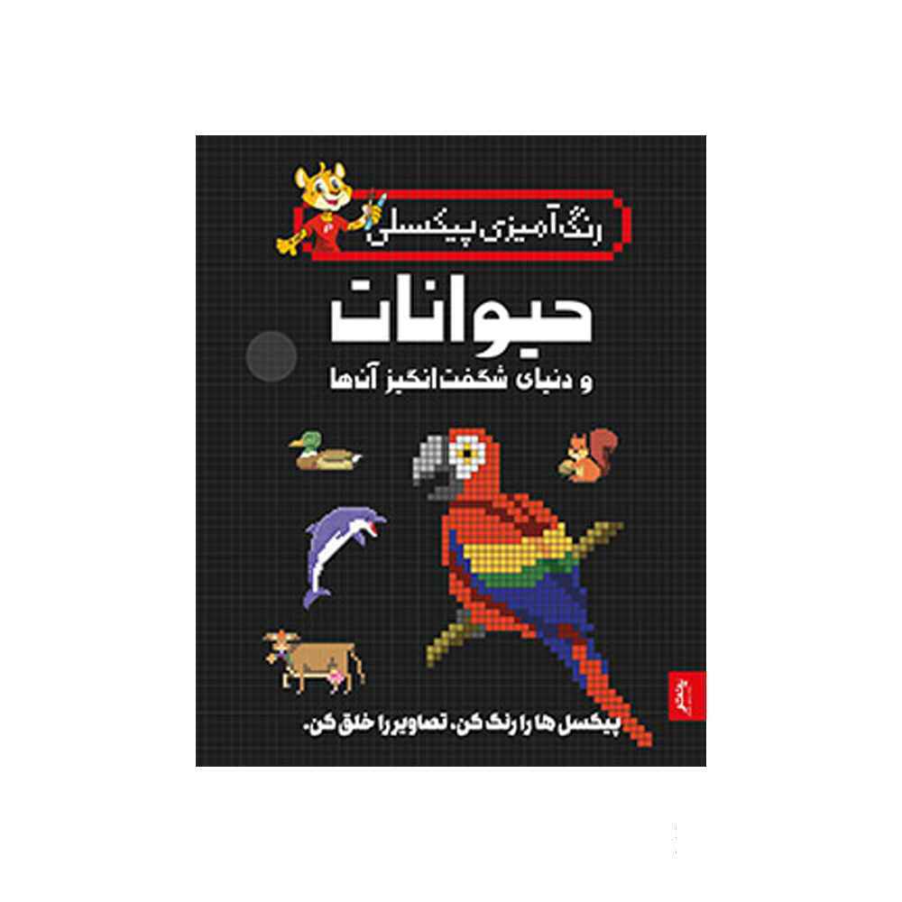 کتاب رنگ آمیزی پیکسلی حیوانات و دنیای شگفت انگیز پنتر