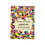 کتاب رنگ آمیزی ضداسترس هیرمندپیپر - تصویر 2