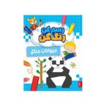 کتاب رسم کن رنگ کن حیوانات جنگل پنتر