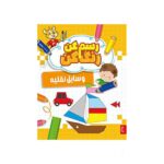 کتاب رسم کن رنگ کن وسائل نقلیه پنتر