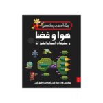 کتاب رنگ آمیزی پیکسلی هوا و فضا و سفر های اعجاب انگیز پنتر