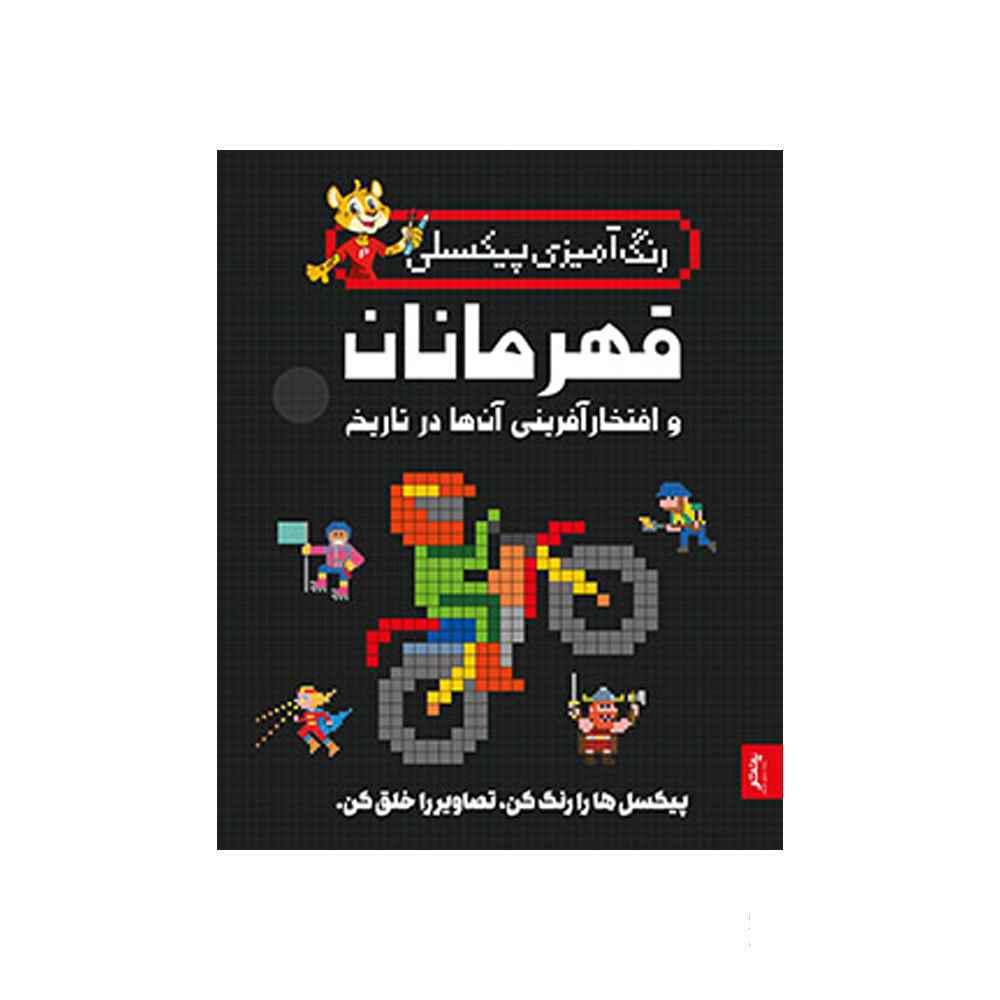 129010098_1404-03-13_18-17-55445_87.jpg کتاب رنگ آمیزی پیکسلی قهرمانان و افتخار آفرینی پنتر - تصویر 1