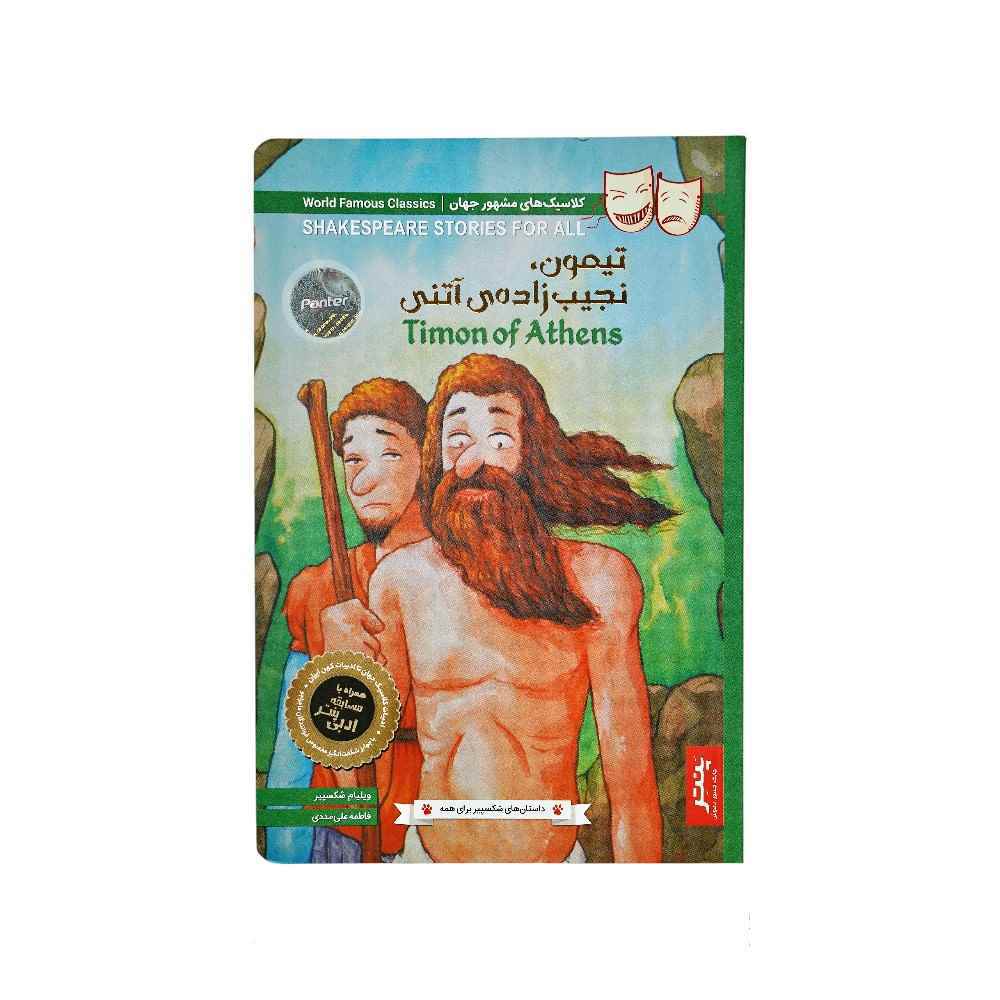 129010109_639014917588524961_DSC08133.jpg کتاب داستان های شکسپیر برای همه پنتر تیمون نجیب زاده آتنی - تصویر 1