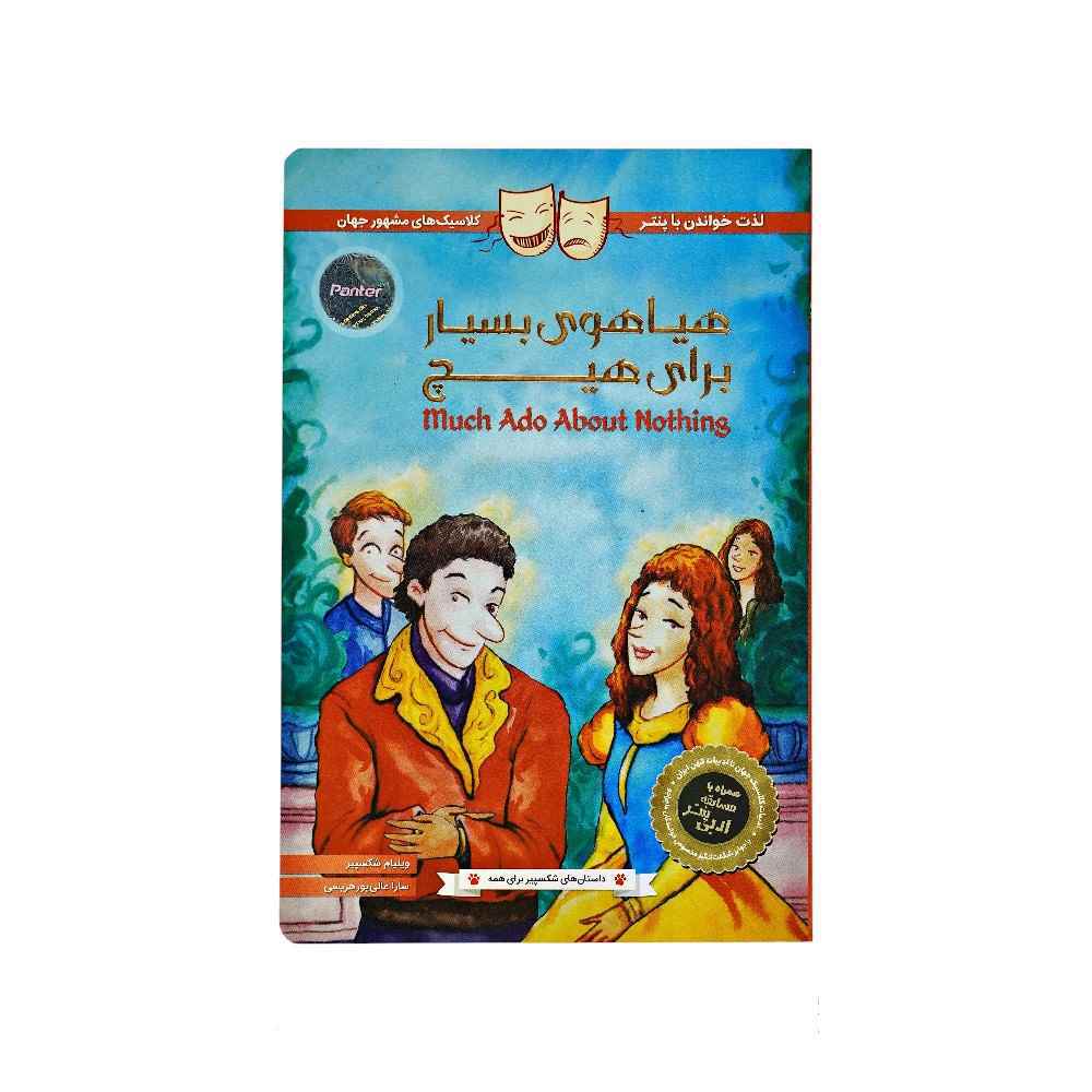 129010111_639014907591613529_DSC08132.jpg کتاب داستان های شکسپیر برای همه پنتر هیاهوی بسیار برای هیچ - تصویر 1