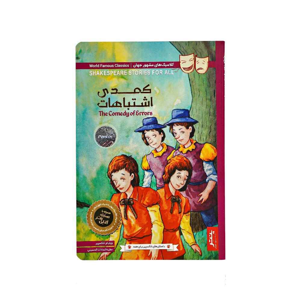129010114_639014917370001313_DSC08130.jpg کتاب داستان های شکسپیر برای همه پنتر کمدی اشتباهات - تصویر 1
