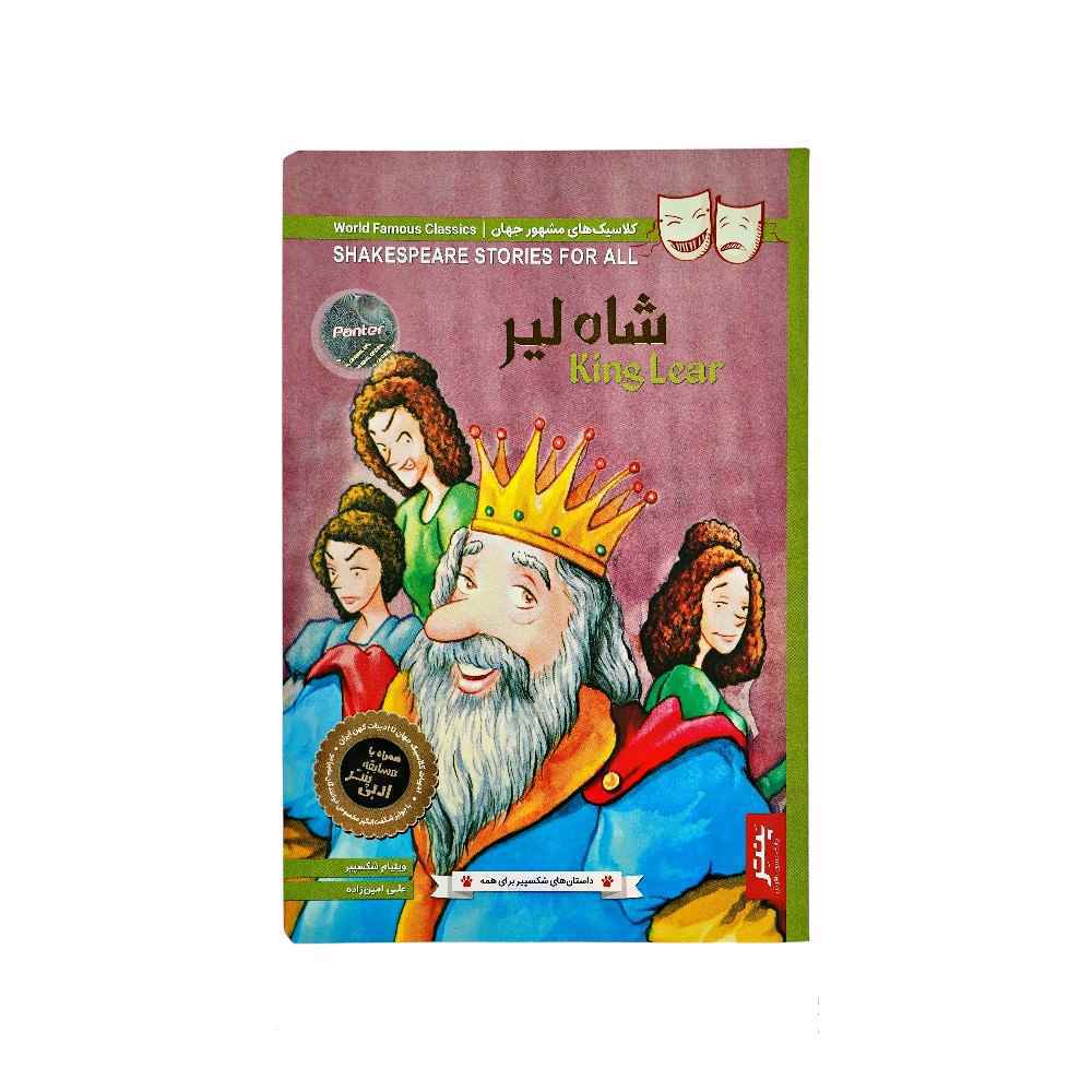 129010121_639014910806478069_DSC08122.jpg کتاب داستان های شکسپیر برای همه پنتر شاه لیر - تصویر 1