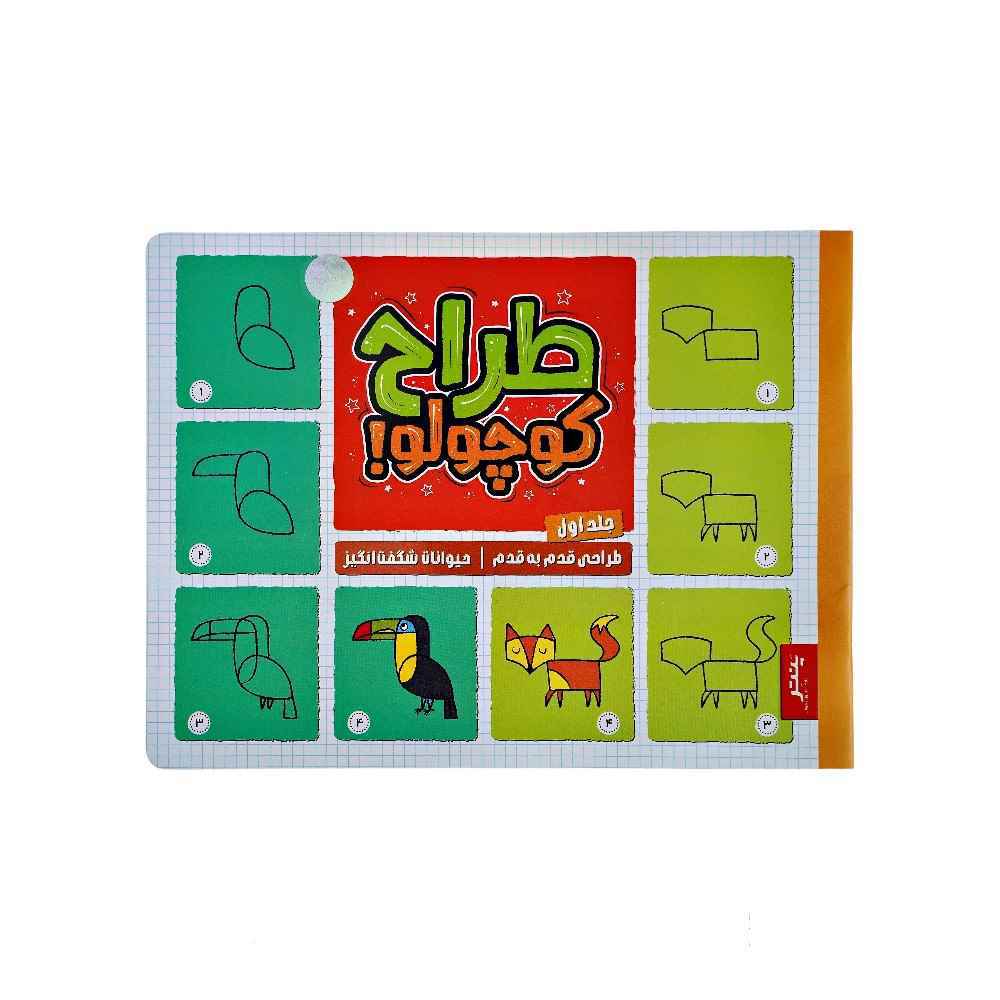 129010123_639014995401704113_DSC08149.jpg کتاب طراح کوچولو طراحی قدم به قدم حیوانات شگفت انگیز پنتر جلد اول - تصویر 1