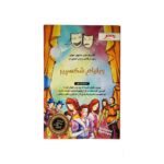 کتاب داستان های شکسپیر برای همه مجموعه اول پنچ اثر فاخر در ژانر کمدی پنتر