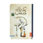 کتاب پسرک ، موش کور ، روباه و اسب پنتر
