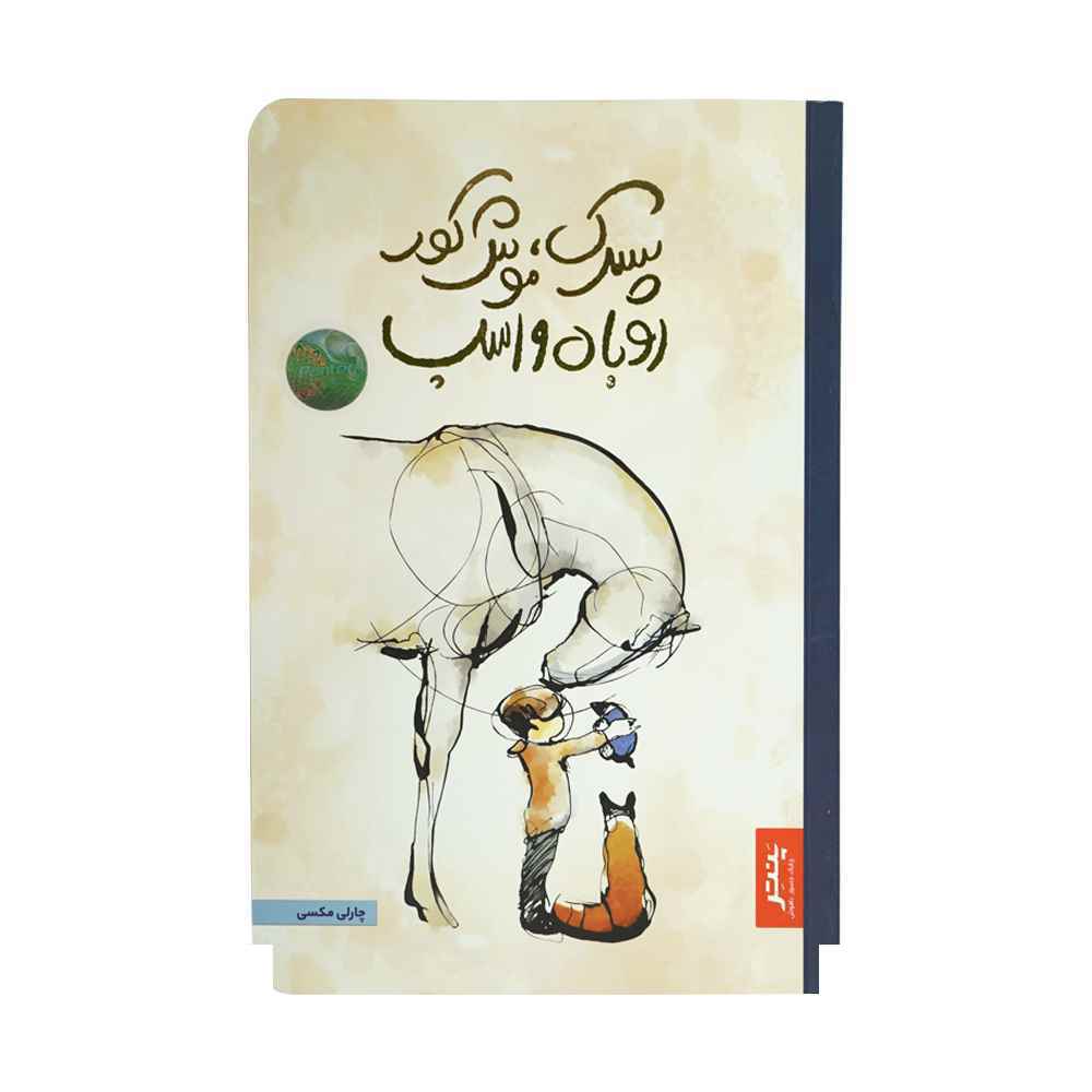 129010132_639163485202609622_-1.jpg کتاب پسرک ، موش کور ، روباه و اسب پنتر - تصویر 1