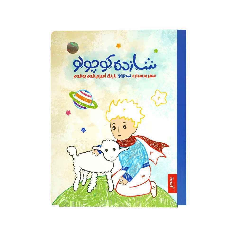 129010134_639163484986187805_-612-1.jpg کتاب رنگ امیزی قدم به قدم شازده کوچولو پنتر - تصویر 1