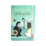 کتاب داستان های چارلز  دیکر برای همه نیکلاس نیکلی پنتر