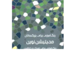 کتاب رنگ آمیزی مدیتیشن نوین هیرمندپیپر