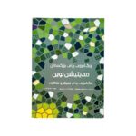 کتاب رنگ آمیزی مدیتیشن نوین هیرمندپیپر - تصویر 2