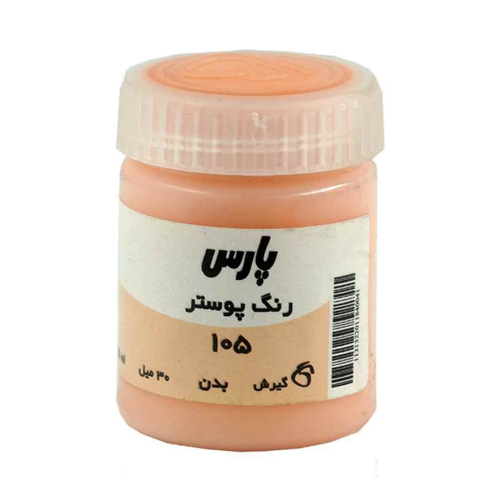 144001009_2024-08-21_12-25-30624_10.jpg گواش پارس رنگ بدن کد105*کارتن24بسته ای* - تصویر 1