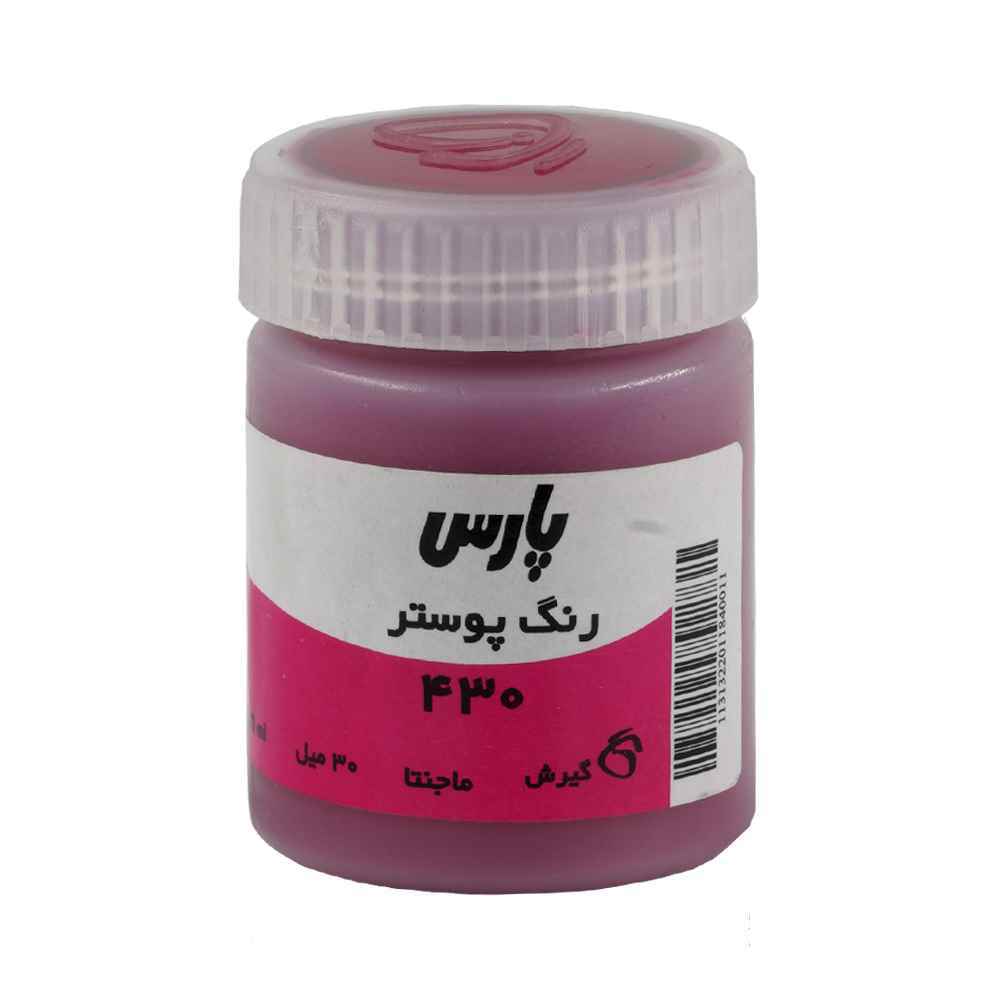 144001012_2024-08-21_12-32-28529_76-1.jpg گواش پارس مجنتا کد430 رنگ خاص - تصویر 1
