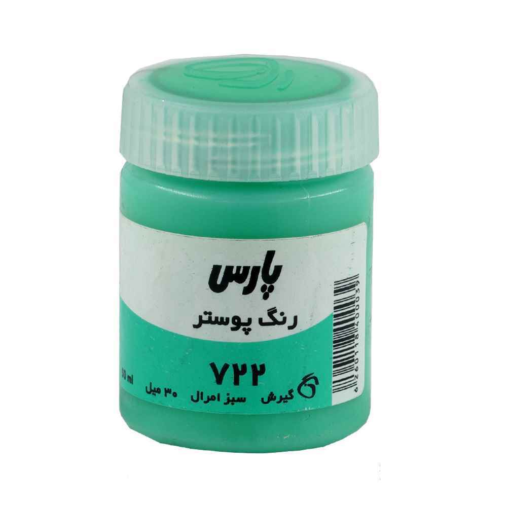144001048_2024-08-21_12-27-34450_97.jpg گواش پارس سبزامرالد کد722*کارتن24بسته ای* - تصویر 1