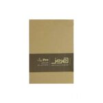 کاغذ یادداشت200برگی 140*95(کاغذ بالکی)ته چسب بدون خط هرمز - تصویر 3
