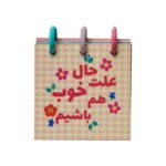 دفتریادداشت(مینی نوت)8*8 دکمه ای آبرنگ سری علت حال خوب هم باشیم - تصویر 2