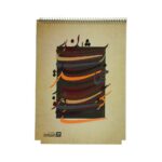 دفترخوشنویسی 30برگ رحلی ایمان کد8807 (12عددی) - تصویر 2