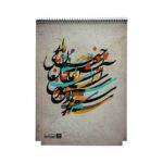 دفترخوشنویسی 30برگ رحلی ایمان کد8807 (12عددی) - تصویر 4