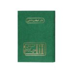 دفتر اداری160برگ وزیری اسنادپرداختنی