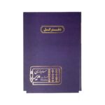 دفتر اداری200برگ رحلی کل
