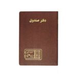 دفتر اداری160برگ وزیری صندوق
