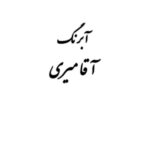 قرص آبرنگ کد 101آقامیری       Withe - تصویر 3