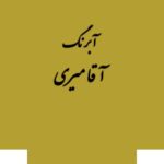 قرص آبرنگ کد 215آقامیری       Lemon - تصویر 4