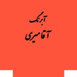 قرص آبرنگ کد 228آقامیری       Orange Deep - تصویر 3