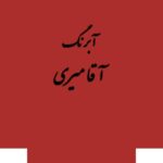 قرص آبرنگ کد 365آقامیری       Vermilion