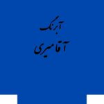 قرص آبرنگ کد 487آقامیری       Cobalt Blue - تصویر 2