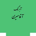قرص آبرنگ کد 511آقامیری       Emerlad