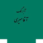 قرص آبرنگ کد 519آقامیری       Virdian