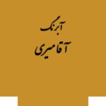 قرص آبرنگ رنگ خاص کد 20آقامیری        Gold - تصویر 4