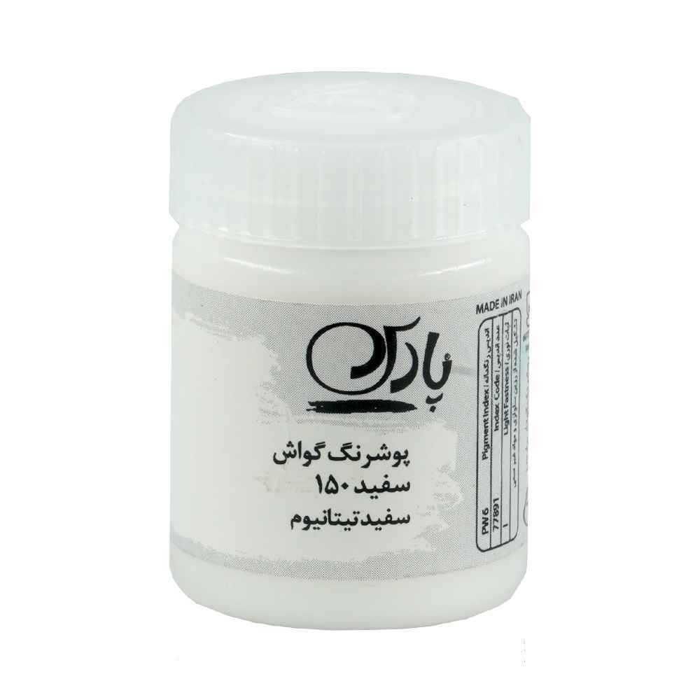 69e45ea4-ec2e-473f-ac0d-7e6aa77d78d7.jpg گواش پارس سفید کد150*کارتن24بسته ای* - تصویر 1
