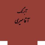 قرص آبرنگ کد 235آقامیری       Flesh Tint