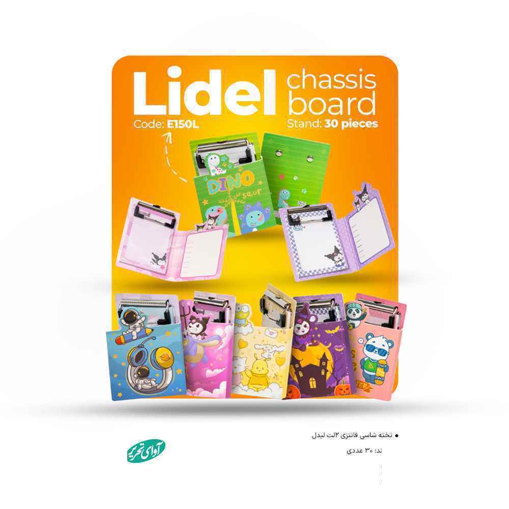 d2e7d5ba-947b-456c-ae9b-d33dbd295f5a.jpg تخته شاسی مینی 2 لت لیدل آوای تحریر سایز 11*8 کد E150L - تصویر 1