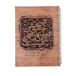 دفتر 70 برگ تک خط فنری جلد چوبی طرح شعر هیرون (یک جلد)