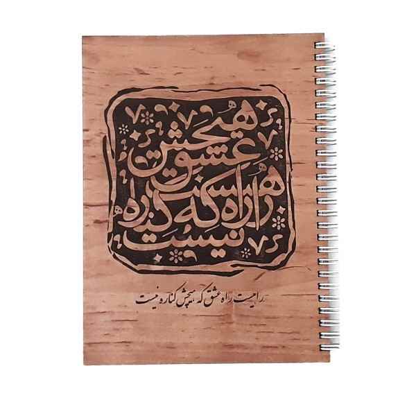 CREATOR: gd-jpeg v1.0 (using IJG JPEG v80), quality = 90 دفتر 70 برگ تک خط فنری جلد چوبی طرح شعر هیرون (یک جلد) - تصویر 1