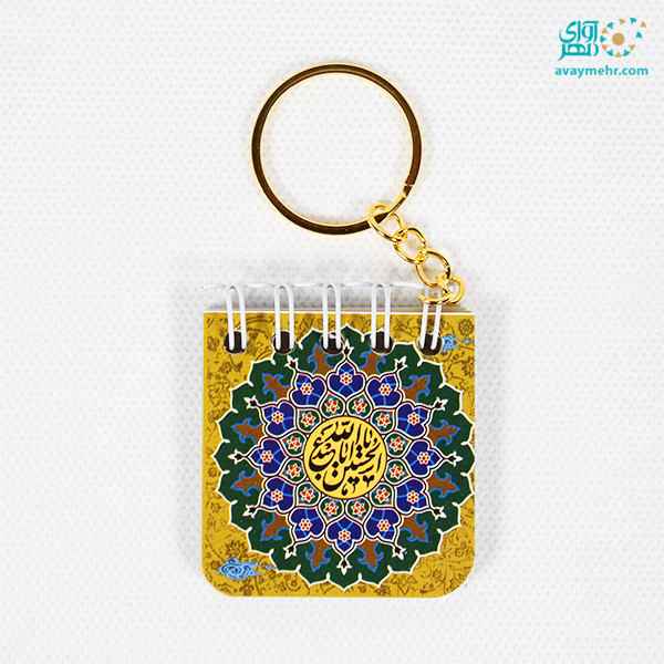 CREATOR: gd-jpeg v1.0 (using IJG JPEG v80), quality = 90 جاکلیدی یادداشت دار طرح مذهبی 5*5 طرفه (یک عدد) - تصویر 1