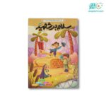 کتاب سرگرمی رحلی سلام بر شهید پرسام (تک جلدی)