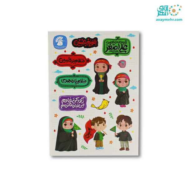 CREATOR: gd-jpeg v1.0 (using IJG JPEG v80), quality = 90 برچسب طرح اربعین 10 برگی (10عدد) - تصویر 1