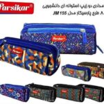 جامدادی 3 زیپ دانشجویی jm153 پارسیکار